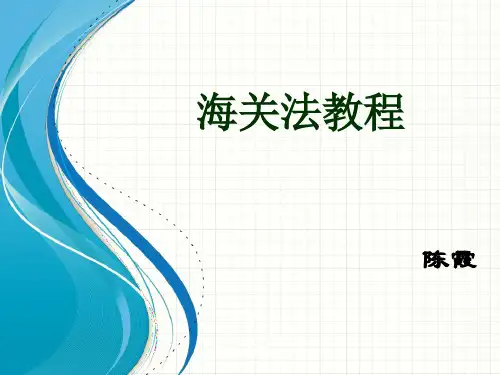 第一章 海关法概述