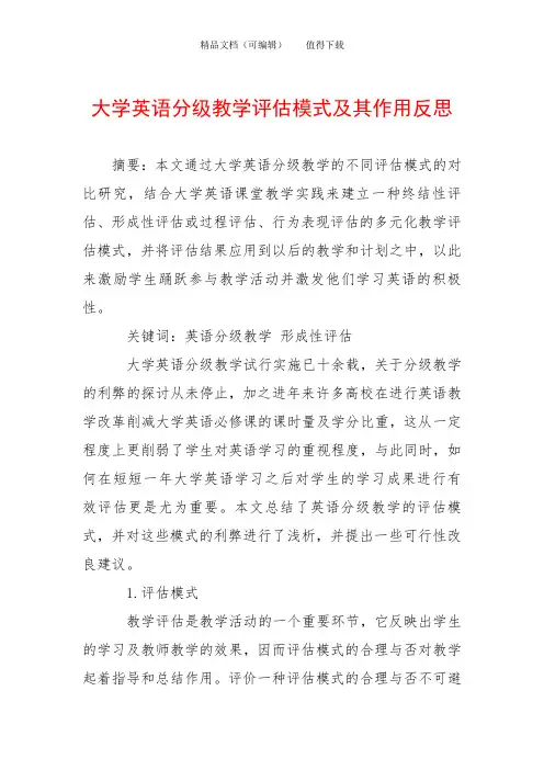大学英语分级教学评估模式及其作用反思