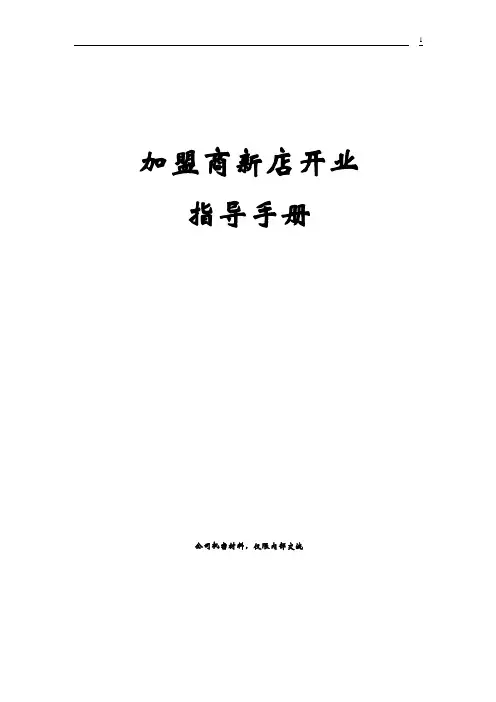 新店开业指导手册(20100929)