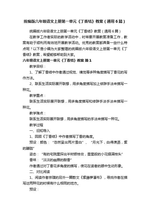 统编版六年级语文上册第一单元《丁香结》教案（通用6篇）