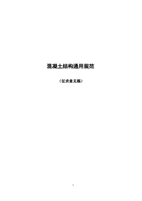 混凝土结构通用规范