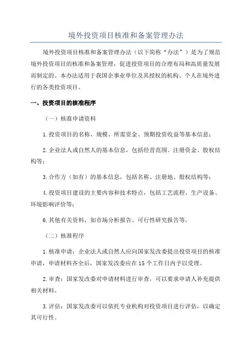 境外投资项目核准和备案管理办法