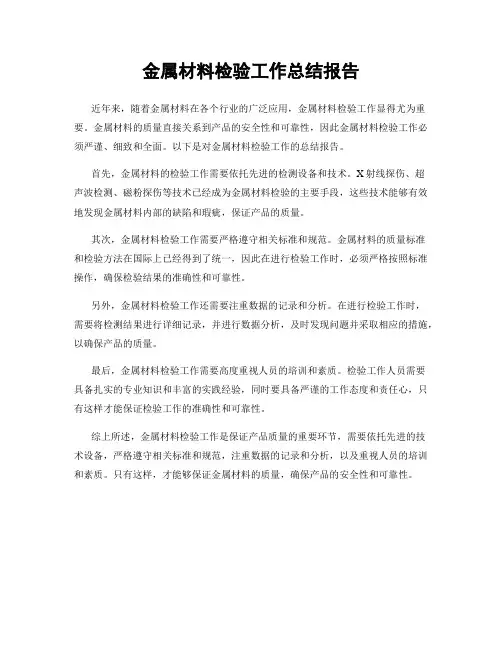 金属材料检验工作总结报告
