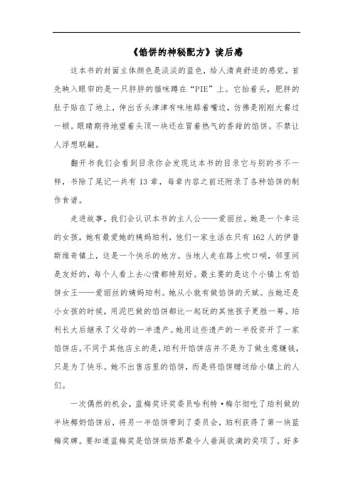 《馅饼的神秘配方》读后感