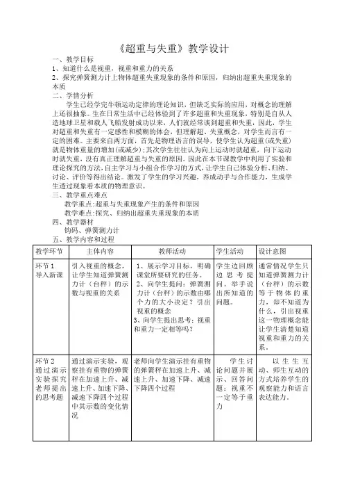 超重与失重 教学设计 高一上学期物理人教版(2019)必修第一册
