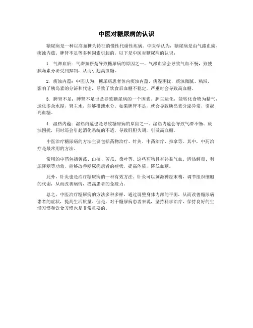 中医对糖尿病的认识