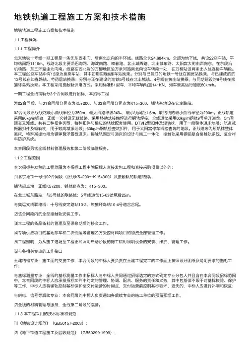地铁轨道工程施工方案和技术措施