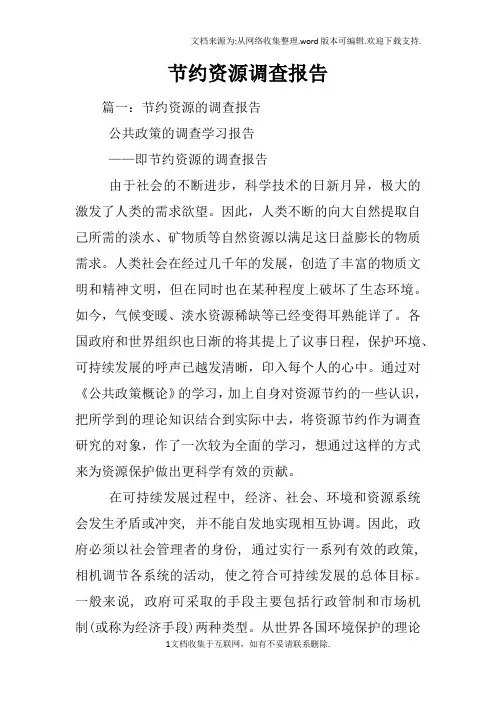 节约资源调查报告