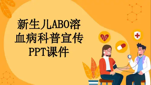 新生儿ABO溶血病科普宣传PPT课件
