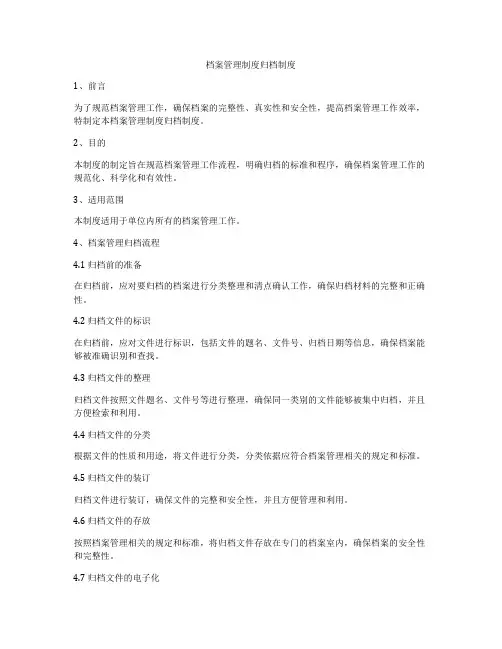 档案管理制度归档制度