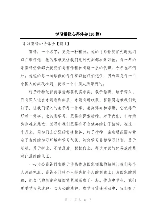 学习雷锋心得体会(10篇)