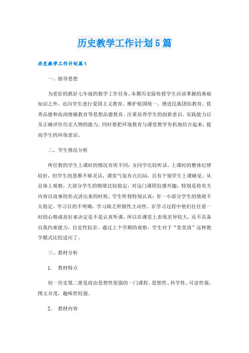 历史教学工作计划5篇