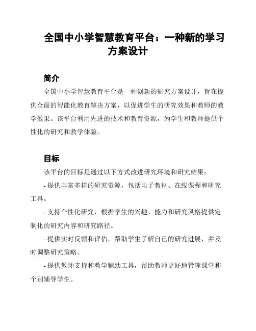 全国中小学智慧教育平台：一种新的学习方案设计