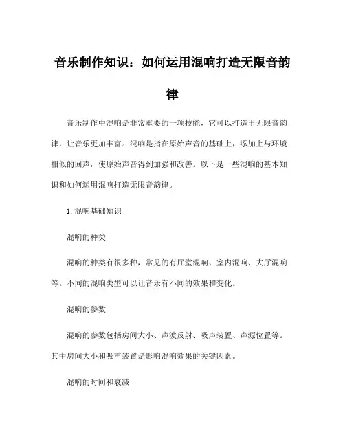 音乐制作知识：如何运用混响打造无限音韵律