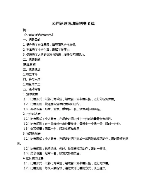 公司篮球活动策划书3篇