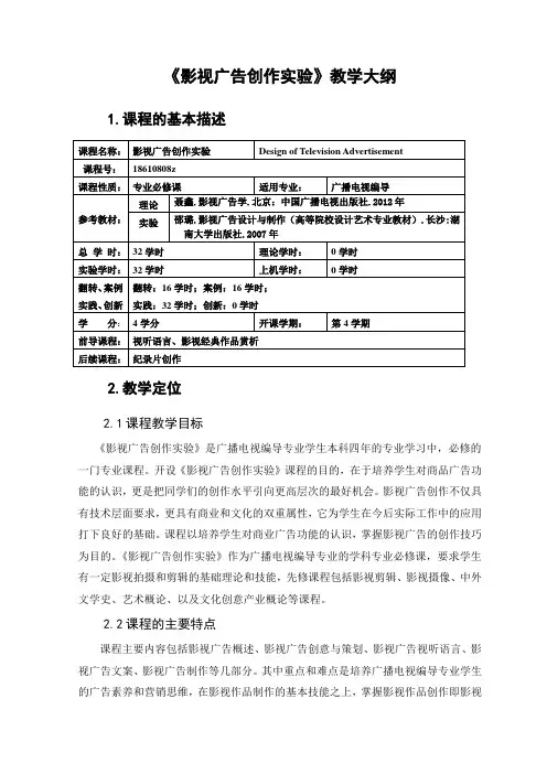 影视广告创作实验 教学大纲