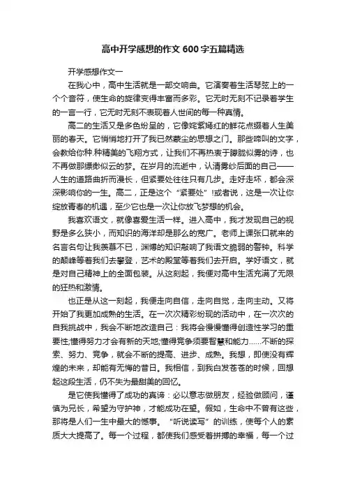 高中开学感想的作文600字五篇精选