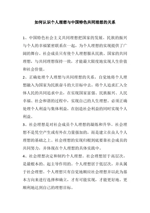 如何认识个人理想与中国特色共同理想的关系