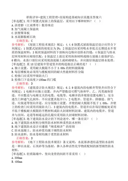 职称评审-建筑工程管理-房屋构造基础知识真题及答案六