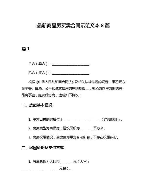 最新商品房买卖合同示范文本8篇