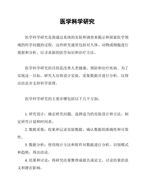 医学科学研究