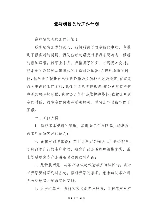 瓷砖销售员的工作计划