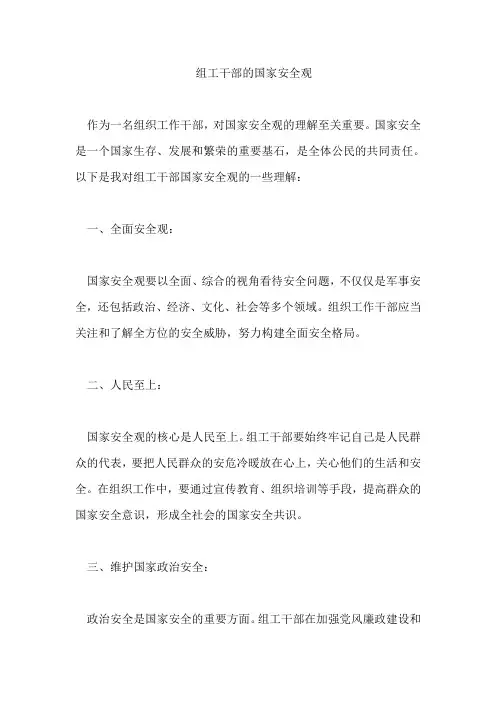 组工干部的国家安全观