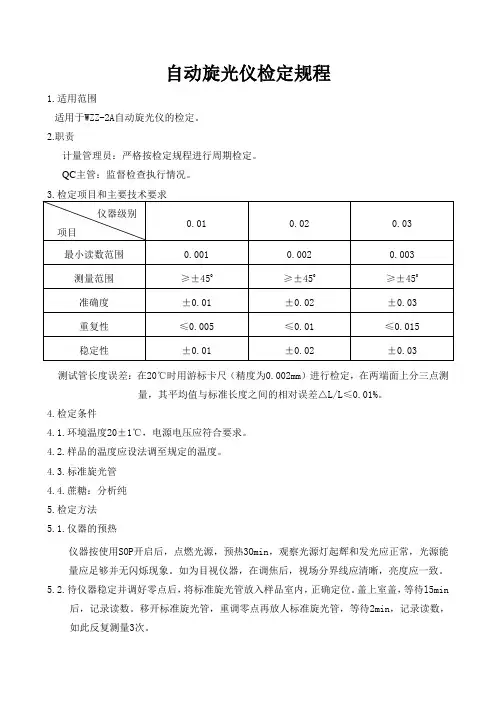 自动旋光仪检定规程