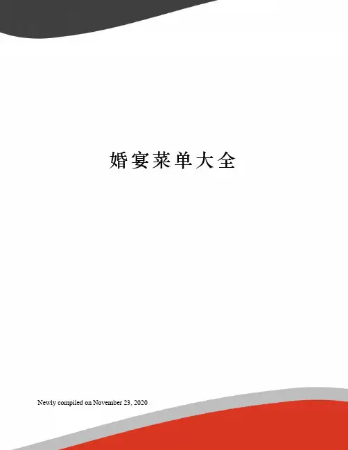 婚宴菜单大全
