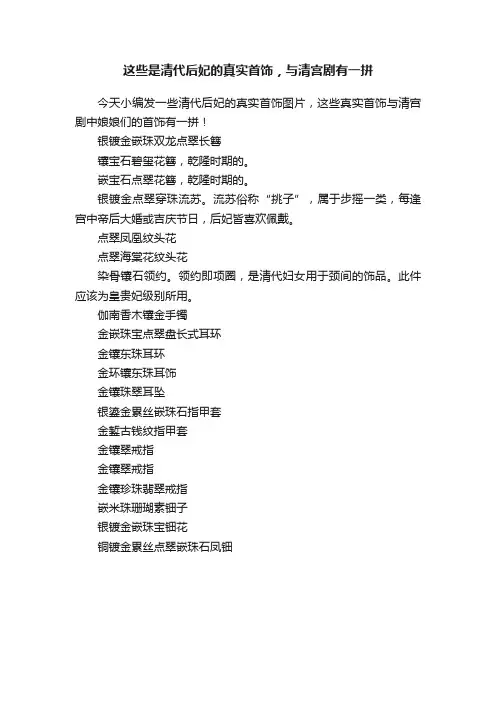 这些是清代后妃的真实首饰，与清宫剧有一拼