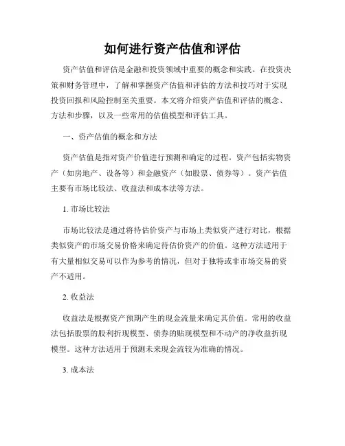 如何进行资产估值和评估