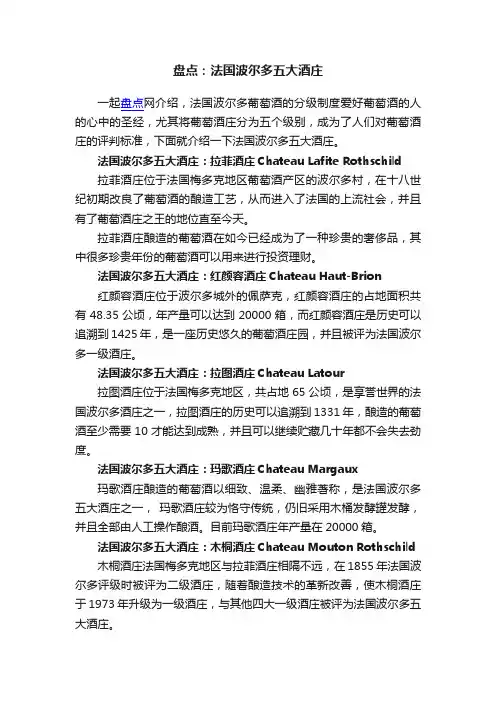 盘点：法国波尔多五大酒庄