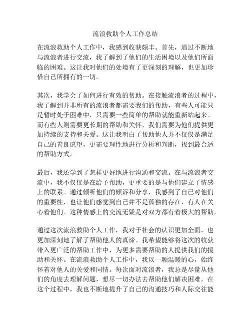 流浪救助个人工作总结
