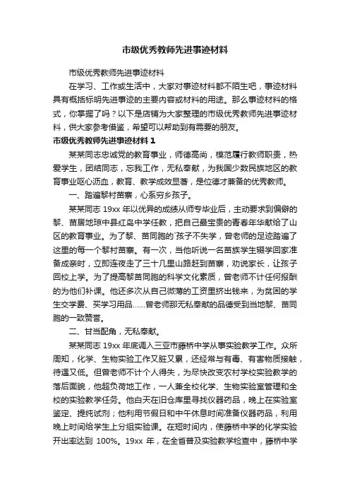 市级优秀教师先进事迹材料