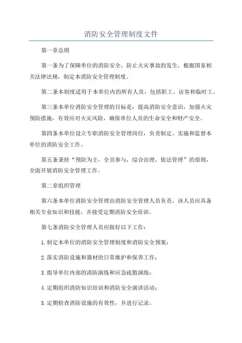 消防安全管理制度文件