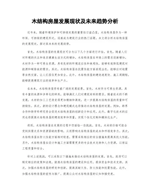 木结构房屋发展现状及未来趋势分析