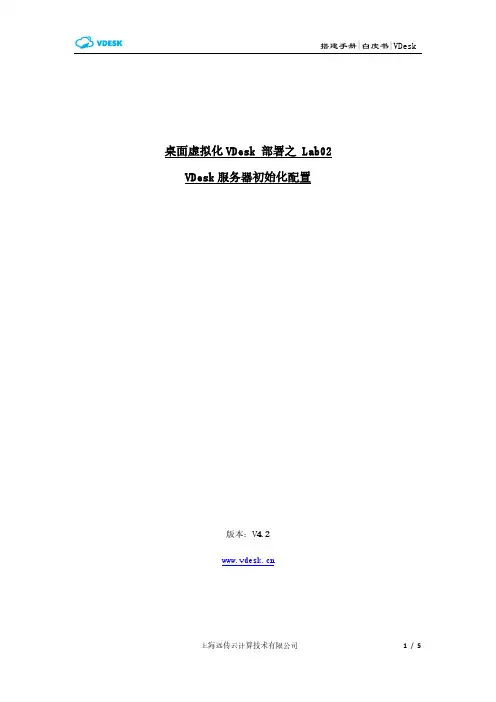 桌面虚拟化VDesk 部署之 Lab02 VDesk服务器初始化配置