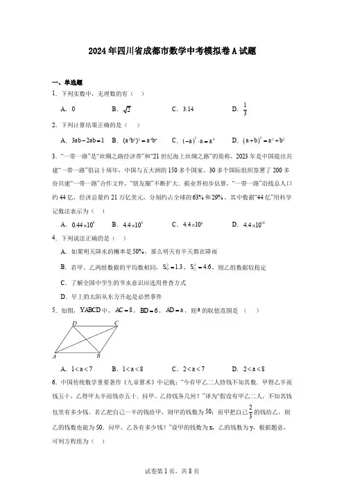 2024年四川省成都市数学中考模拟卷A试题