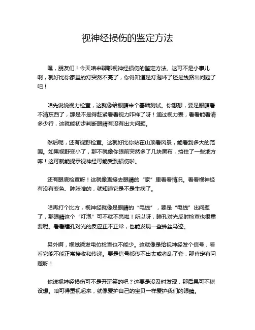 视神经损伤的鉴定方法
