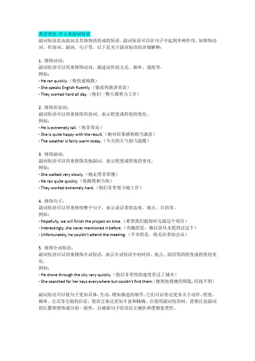 英语语法 什么是副词短语