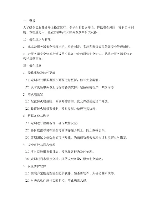 云服务器维护安全管理制度