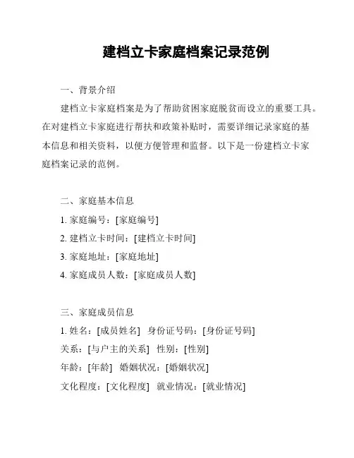建档立卡家庭档案记录范例
