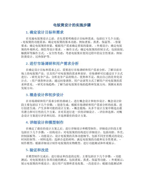 电饭煲设计的实施步骤