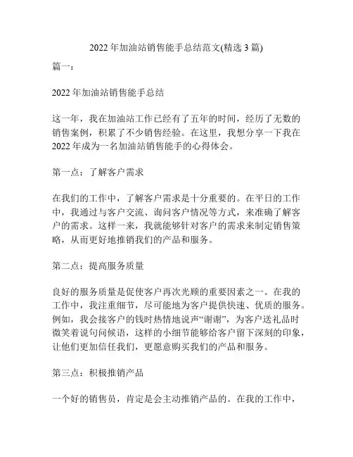 2022年加油站销售能手总结范文(精选3篇)