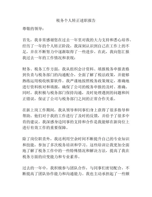 税务个人转正述职报告