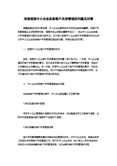 浅谈我国中小企业实施客户关系管理的问题及对策