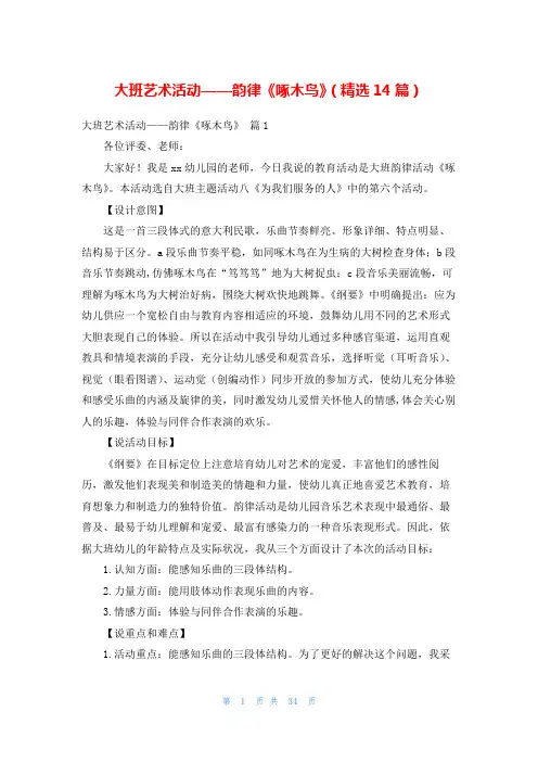 大班艺术活动——韵律《啄木鸟》(精选14篇)