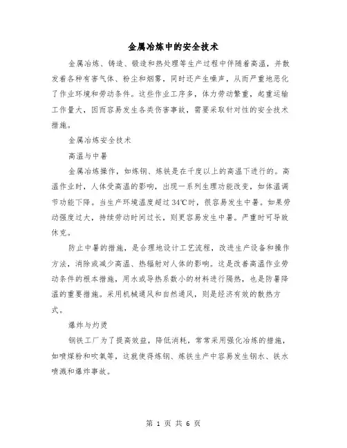 金属冶炼中的安全技术（三篇）
