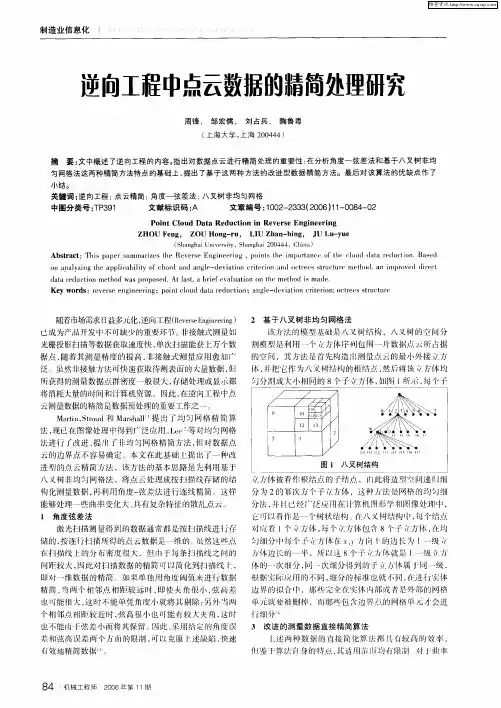 逆向工程中点云数据的精简处理研究
