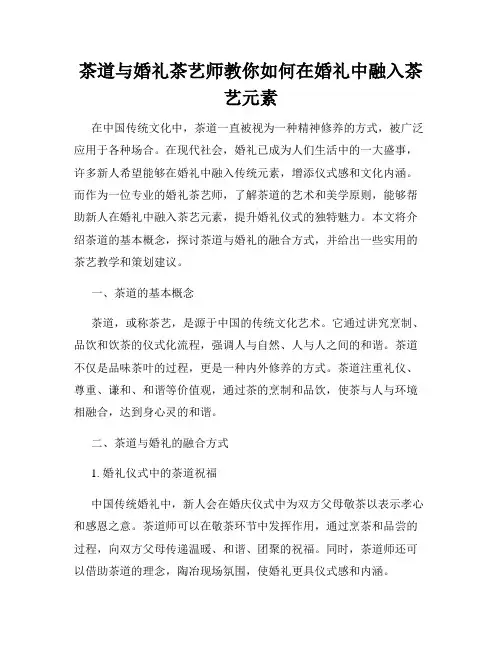 茶道与婚礼茶艺师教你如何在婚礼中融入茶艺元素